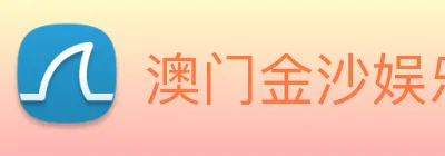 澳门金沙娱乐网址 Logo